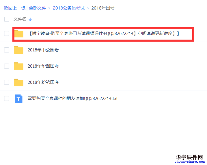 2018年公务员国考中公视频课件百度云网盘全套培训课程下载资源包含:申论、行测、视频、讲义、习题 2018年公务员国考中公视频课件申论+行测包含内容: 课程包含班次:高分专项班、专项题库班、技巧班、时政、冲刺班等 课程内容形式:视频、讲义、文档资料、习题 课程分享形式:百度云网盘链接 课程适用年限:2018年-2019年 考试科目包含:申论+行测 适合考试类型:国家公务员考试-国考