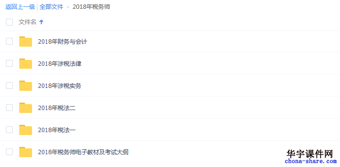 2018年税务师考试学习视频课件