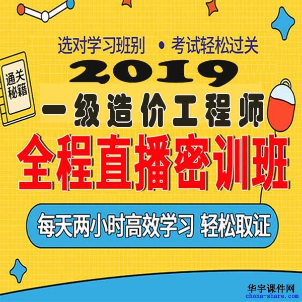 2019一级造价师视频课程百度云网盘