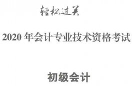 2020初级会计实务轻松过关2电子版PDF（最新发布）