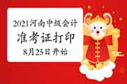 河南省财政厅公布2021年河南中级会计准考证打印时间8月25日00