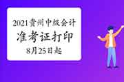2021年贵州中级会计准考证打印入口开通(8月25日)