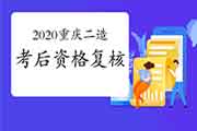 2020年重庆二级造价工程师考试考落后行资格复核