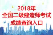 2018年广东二级建造师成绩查询分数查询入口