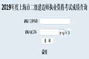 2019年上海二级建造师考试成绩查询分数查询入口
