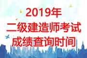 2019年上海二级建造师成绩查询时间：8月19日起