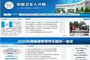 中国卫生能人网：2020年江西健康管理师考试准考证打印入口