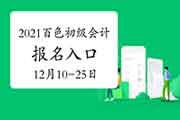 2021年广西百色市初级会计职称报名时间为2020年12月10日至25日 入口已开通