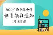 广西财政厅公布：2020年广西中级会计职称证书领取通告(2021年1月15日启动)