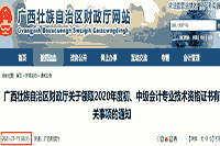 广西财政厅公布：2020年广西中级会计职称证书领取通告(2021年1月15日启动)