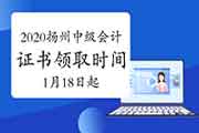 2020年江苏扬州市中级会计证书领取时间2021年1月18日至3月12日
