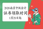 2020年江苏南京中级会计职称证书领取时间2021年1月21日至2月10日