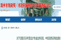 2020年安徽滁州市中级会计证书领取时间为2021年2月18日-3月31日