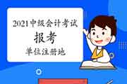 单位注册地不在重庆市的是不是可以报考2021中级会计职称考试?