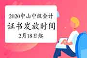 2020年广东中山市中级会计证书发放时间2021年2月18日起