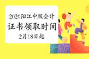 2020年广东阳江市中级会计职称证书领取时间为2021年2月18日启动