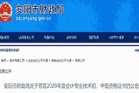 2020年河南安阳市中级会计证书领取时间2021年2月3日至9月30日