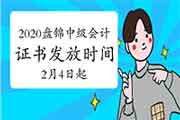 2020年辽宁盘锦市中级会计师合格证书发放时间2021年2月4日启动