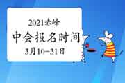 2021年内蒙古赤峰市中级会计职称报名时间3月10日-3月31日