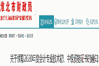 2020年安徽淮北市中级会计职称资格考试的合格证书领取时间为2021年2月18日至