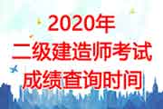 2020年新疆二级建造师考试成绩查询时间为2月10日