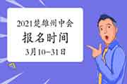 2021年云南楚雄州中级会计职称考试报名时间为3月10日至31日24时