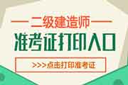 2021年重庆二级建造师考试考试准考证打印时间为5月24日-28日