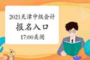 天津市2021年中级会计考试考试报名入口官网昔日17:00封闭