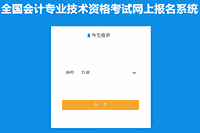 西藏2021年中级会计考试报名入口官网昔日24：00封闭 后1天