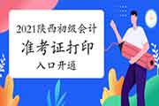 提早开通了!2021年陕西初级会计职称考试准考证5月7日起可以打印了!