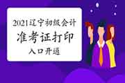 2021年辽宁沈阳初级会计职称考试准考证打印入口已开通(5月6日至15日)