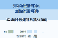 2021年天津中级会计职称报名状态查询入口开通
