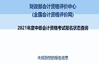 2021年天津中级会计职称报名状态查询入口开通