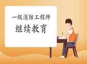 2021年黑龙江一级注册消防工程师考试继续教育怎样进行?