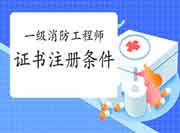 2020年广东阳江一级消防工程师考试证书注册条件