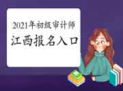 2021年江西初级审计师报名入口已开通(6月7日9:00)