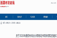 2020年湖南湘潭初级会计职称证书现场领取时间停止2021年7月31日