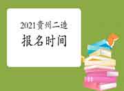 2021年贵州二级造价工程师考试报名时间为8月5日-11日