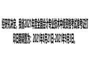 注重！2021年湖南中级会计准考证打印时间变动修改为8月21日启动！