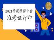2021年西藏拉萨中级会计考试准考证打印时间8月16日至8月22日