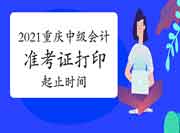 2021年重庆中级会计职称准考证打印起止时间8月25日上午9点-9月3日下战书6点