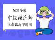 2021安徽中级经济师准考证打印时间为10月26日后