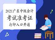 2021年广东省中级会计考试准考证打印入口开通
