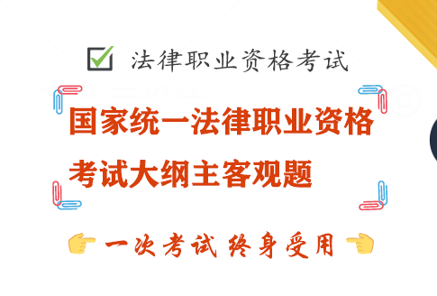 2022年国家统一法律职业资格考试大纲（主观题+客观题）