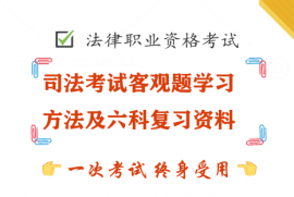 司法考试客观题学习方法及六科复习资料