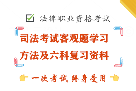 司法考试客观题学习方法及六科复习资料