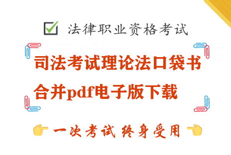 司法考试理论法口袋书合并pdf电子版百度云下载