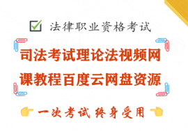 司法考试理论法视频网课教程百度云网盘资源