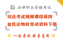 司法考试视频课程蒋四金民法物权变动资料下载