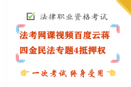 法考网课视频百度云蒋四金民法专题4抵押权